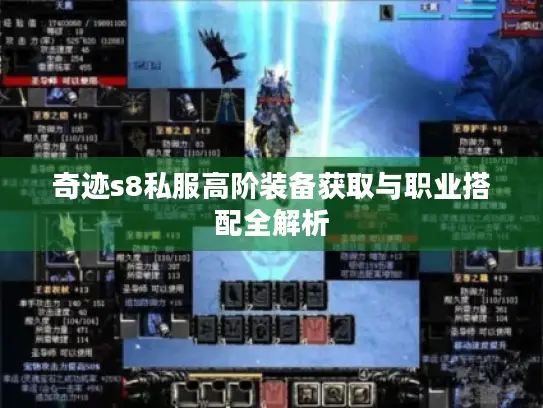 奇迹s8私服高阶装备获取与职业搭配全解析