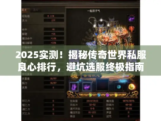 2025实测！揭秘传奇世界私服良心排行，避坑选服终极指南来了