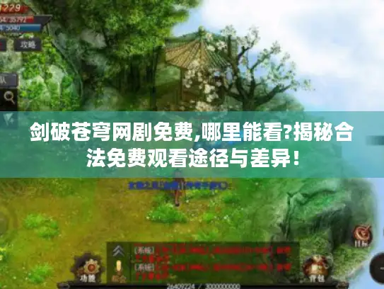 剑破苍穹网剧免费,哪里能看?揭秘合法免费观看途径与差异！