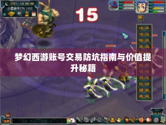 梦幻西游账号交易防坑指南与价值提升秘籍