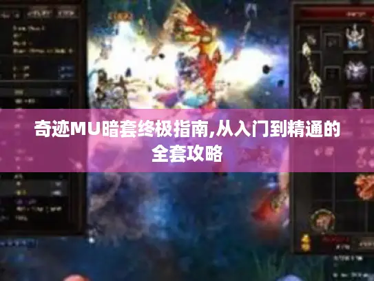 奇迹MU暗套终极指南,从入门到精通的全套攻略