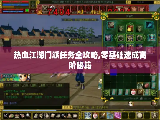 热血江湖门派任务全攻略,零基础速成高阶秘籍