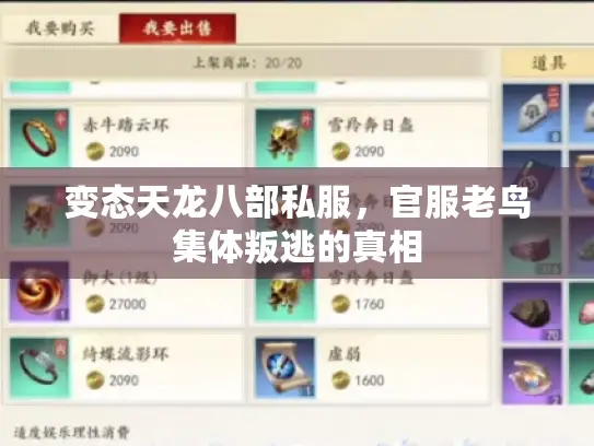 变态天龙八部私服，官服老鸟集体叛逃的真相