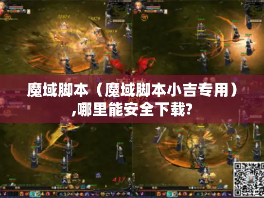 魔域脚本（魔域脚本小吉专用）,哪里能安全下载?