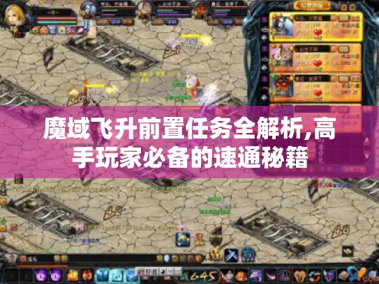 魔域飞升前置任务全解析,高手玩家必备的速通秘籍