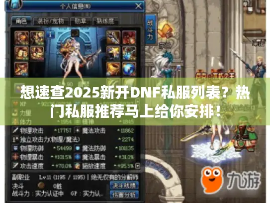 想速查2025新开DNF私服列表？热门私服推荐马上给你安排！