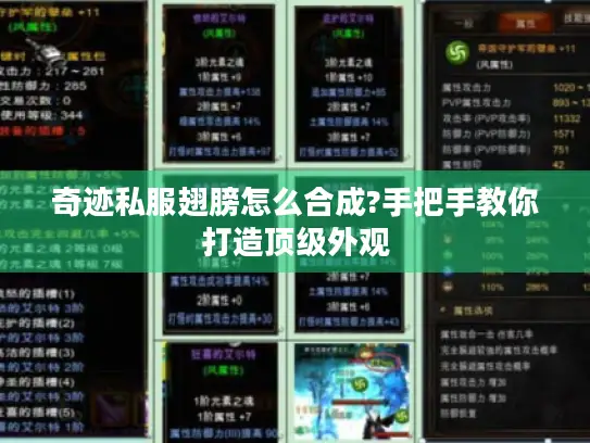 奇迹私服翅膀怎么合成?手把手教你打造顶级外观 奇迹私服翅膀怎么合成?手把手教你打造顶级外观