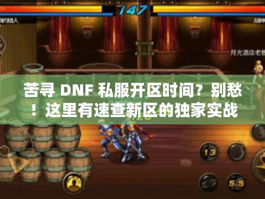 苦寻 DNF 私服开区时间？别愁！这里有速查新区的独家实战法