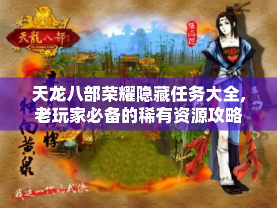 天龙八部荣耀隐藏任务大全,老玩家必备的稀有资源攻略