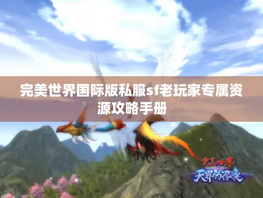 完美世界国际版私服sf老玩家专属资源攻略手册 完美世界国际版私服sf老玩家专属资源攻略手册