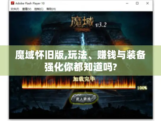 魔域怀旧版,玩法、赚钱与装备强化你都知道吗? 魔域怀旧版,玩法、赚钱与装备强化你都知道吗?