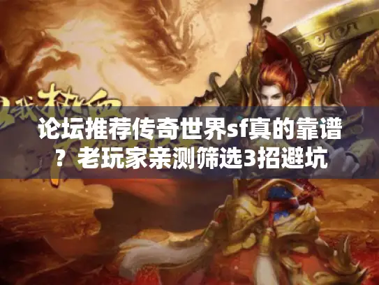 论坛推荐传奇世界sf真的靠谱？老玩家亲测筛选3招避坑