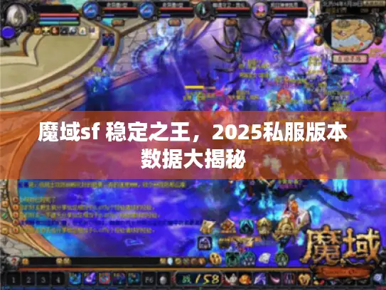 魔域sf 稳定之王，2025私服版本数据大揭秘