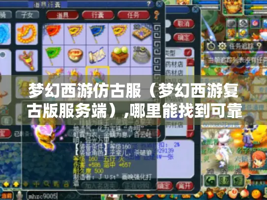 梦幻西游仿古服（梦幻西游复古版服务端）,哪里能找到可靠资源?