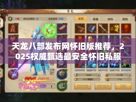 天龙八部发布网怀旧版推荐，2025权威甄选最安全怀旧私服名单