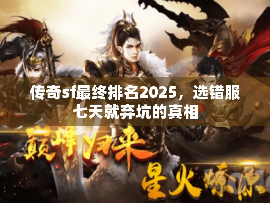 传奇sf最终排名2025，选错服七天就弃坑的真相