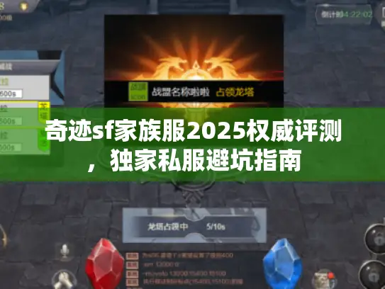 奇迹sf家族服2025权威评测,独家私服避坑指南 奇迹sf家族服2025权威评测,独家私服避坑指南