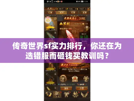 传奇世界sf实力排行,你还在为选错服而砸钱买教训吗? 传奇世界sf实力排行,你还在为选错服而砸钱买教训吗?