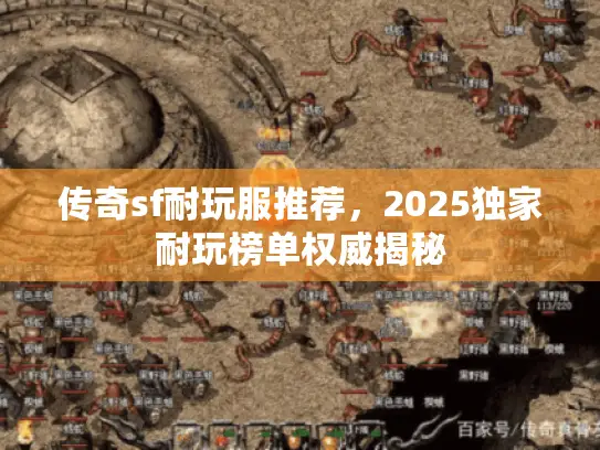 传奇sf耐玩服推荐，2025独家耐玩榜单权威揭秘