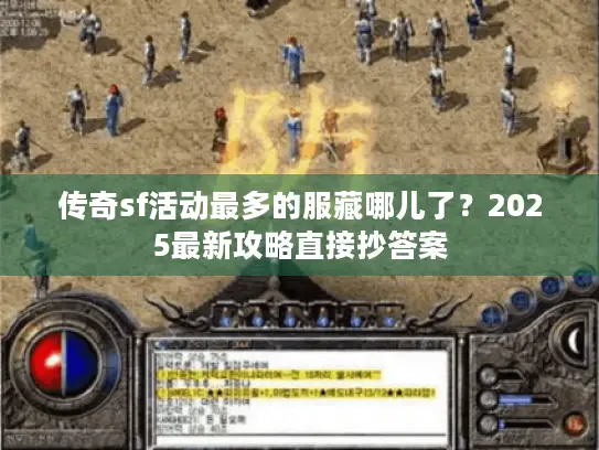 传奇sf活动最多的服藏哪儿了?2025最新攻略直接抄答案 传奇sf活动最多的服藏哪儿了?2025最新攻略直接抄答案