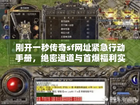 刚开一秒传奇sf网址紧急行动手册，绝密通道与首爆福利实录