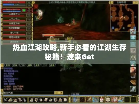 热血江湖攻略,新手必看的江湖生存秘籍！速来Get