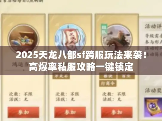 2025天龙八部sf跨服玩法来袭!高爆率私服攻略一键锁定 2025天龙八部sf跨服玩法来袭!高爆率私服攻略一键锁定