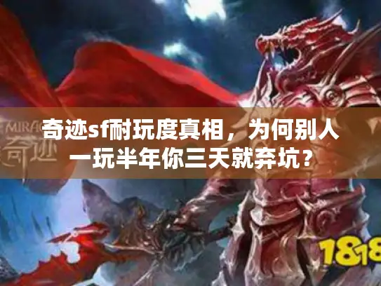 奇迹sf耐玩度真相，为何别人一玩半年你三天就弃坑？