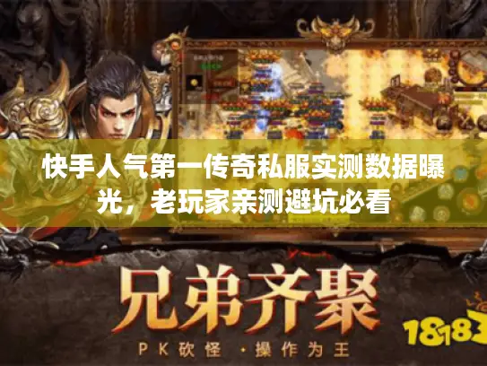 快手人气第一传奇私服实测数据曝光，老玩家亲测避坑必看