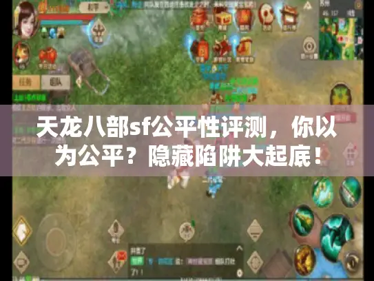 天龙八部sf公平性评测，你以为公平？隐藏陷阱大起底！