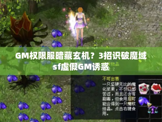 GM权限服暗藏玄机?3招识破魔域sf虚假GM诱惑 GM权限服暗藏玄机?3招识破魔域sf虚假GM诱惑
