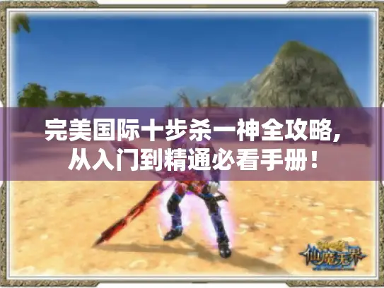 完美国际十步杀一神全攻略,从入门到精通必看手册! 完美国际十步杀一神全攻略,从入门到精通必看手册!