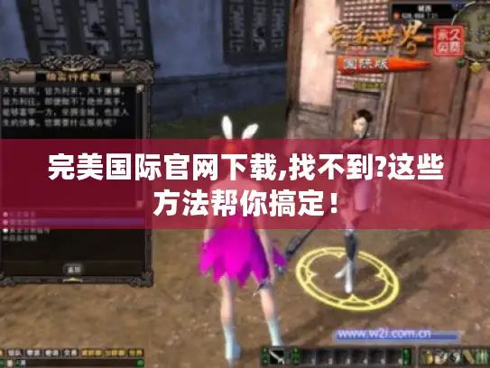 完美国际官网下载,找不到?这些方法帮你搞定！