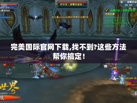 完美国际官网下载,找不到?这些方法帮你搞定！