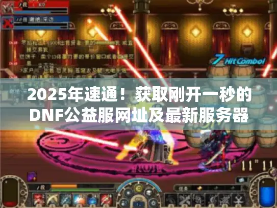 2025年速通！获取刚开一秒的DNF公益服网址及最新服务器入口秘籍