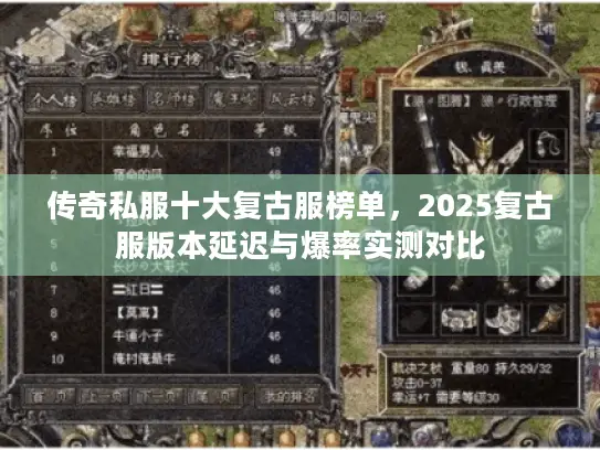 传奇私服十大复古服榜单，2025复古服版本延迟与爆率实测对比