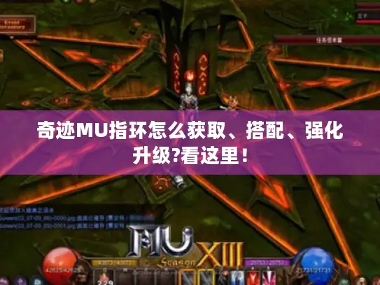 奇迹MU指环怎么获取、搭配、强化升级?看这里! 奇迹MU指环怎么获取、搭配、强化升级?看这里!