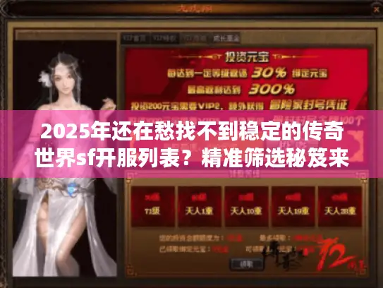2025年还在愁找不到稳定的传奇世界sf开服列表？精准筛选秘笈来了