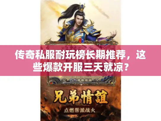 传奇私服耐玩榜长期推荐，这些爆款开服三天就凉？