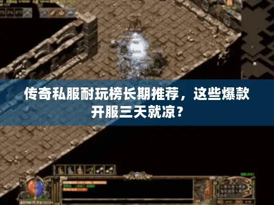 传奇私服耐玩榜长期推荐，这些爆款开服三天就凉？