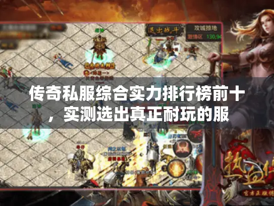 传奇私服综合实力排行榜前十，实测选出真正耐玩的服