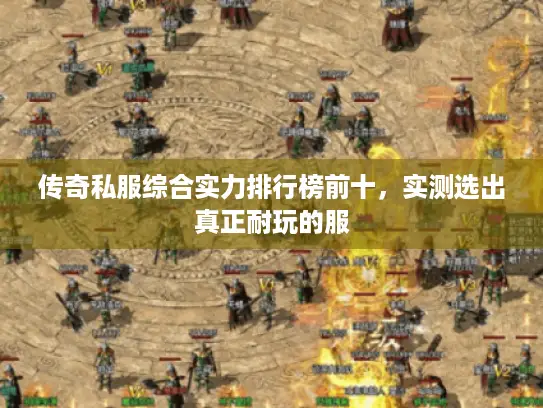 传奇私服综合实力排行榜前十，实测选出真正耐玩的服