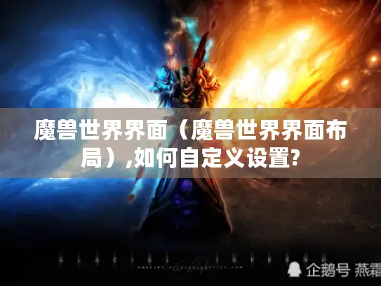 魔兽世界界面（魔兽世界界面布局）,如何自定义设置?