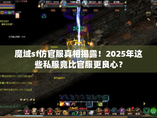 魔域sf仿官服真相揭露！2025年这些私服竟比官服更良心？