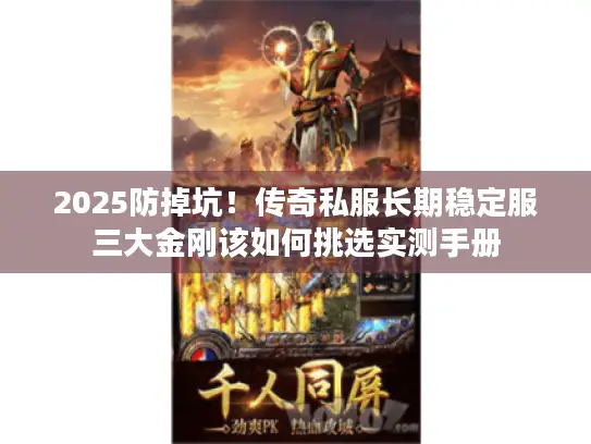 2025防掉坑!传奇私服长期稳定服三大金刚该如何挑选实测手册 2025防掉坑!传奇私服长期稳定服三大金刚该如何挑选实测手册
