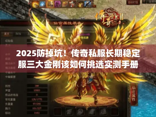 2025防掉坑!传奇私服长期稳定服三大金刚该如何挑选实测手册 2025防掉坑!传奇私服长期稳定服三大金刚该如何挑选实测手册