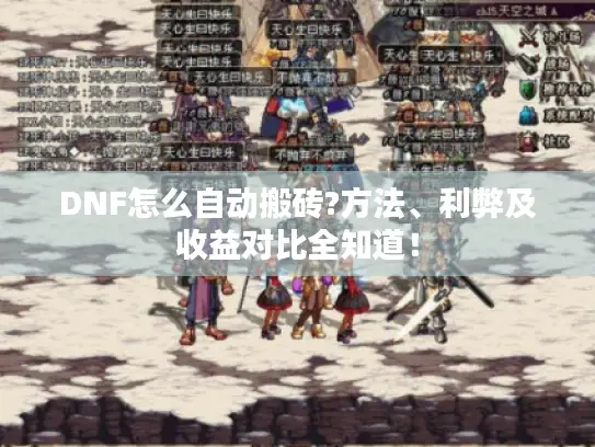 DNF怎么自动搬砖?方法、利弊及收益对比全知道! DNF怎么自动搬砖?方法、利弊及收益对比全知道!