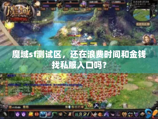魔域sf测试区,还在浪费时间和金钱找私服入口吗? 魔域sf测试区,还在浪费时间和金钱找私服入口吗?