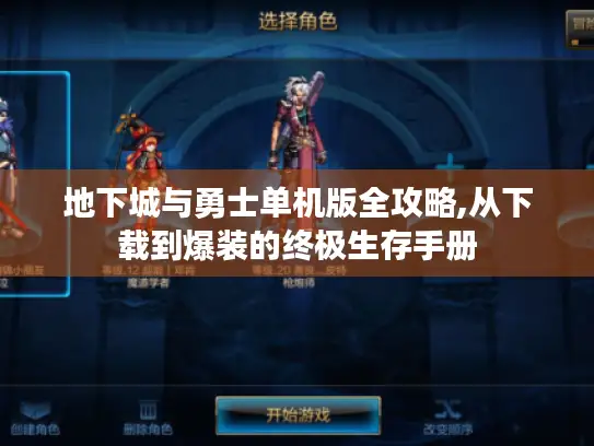 地下城与勇士单机版全攻略,从下载到爆装的终极生存手册