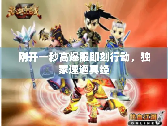 刚开一秒高爆服即刻行动，独家速通真经